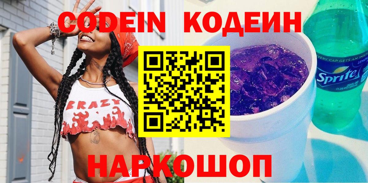 Кодеиновый сироп Lean напиток Lean (лин)  Вход с VPN  Сегежа  Codein Purple Drank 